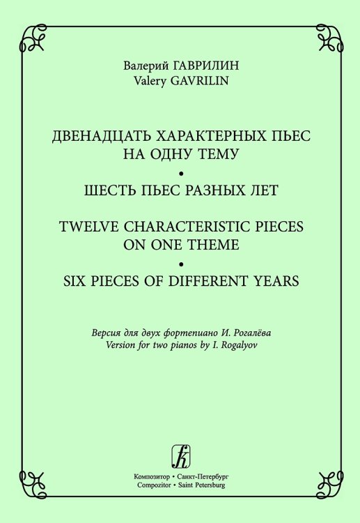 12 характерных пьес на одну тему. 6 пьес разных лет. Для двух фп. электронный вариант, печать на заказ, для заказа, пожалуйста, напишите нам: marketcompozitor.spb.ru