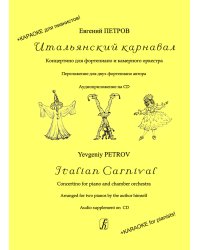 Итальянский карнавал. Концертино для фп. и каме. оркестра. Для 2-х фп. +CD: караоке для пианистов печать на заказ, для заказа, пожалуйста, напишите нам: marketcompozitor.spb.ru