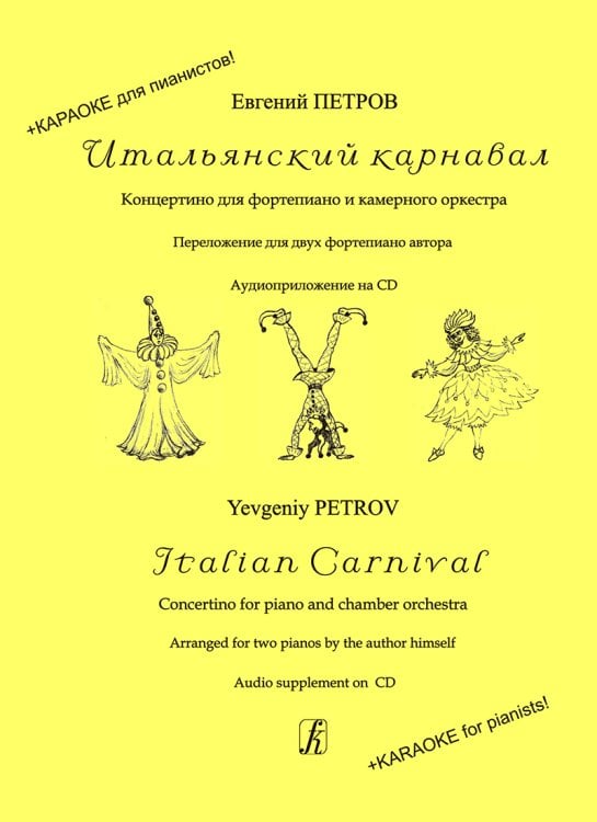 Итальянский карнавал. Концертино для фп. и каме. оркестра. Для 2-х фп. +CD: караоке для пианистов печать на заказ, для заказа, пожалуйста, напишите нам: marketcompozitor.spb.ru Итальянский карнавал. Концертино для фп. и каме. оркестра. Для 2-х фп. +CD: караоке для пианистов печать на заказ, для заказа, пожалуйста, напишите нам: marketcompozitor.spb.ru