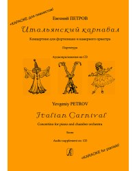 Итальянский карнавал. Концертино для фортепиано и камерного оркестра. Партитура +CD: караоке для пианистов