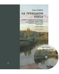 На Трубецком плёсе. Партитура, издание второе +CD