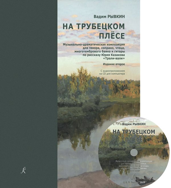 На Трубецком плёсе. Партитура, издание второе +CD