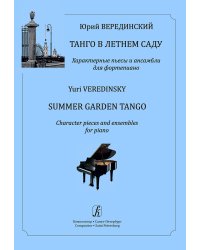Танго в Летнем саду. Характерные пьесы и ансамбли для фп.