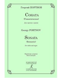 Соната Романтическая для скрипки и органа. Клавир и партия