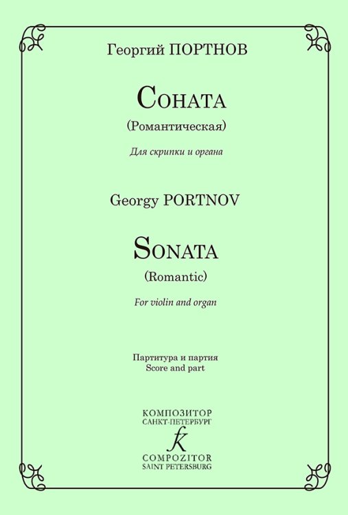 Соната Романтическая для скрипки и органа. Клавир и партия