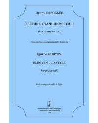 Элегия в старинном стиле. Для гитары соло