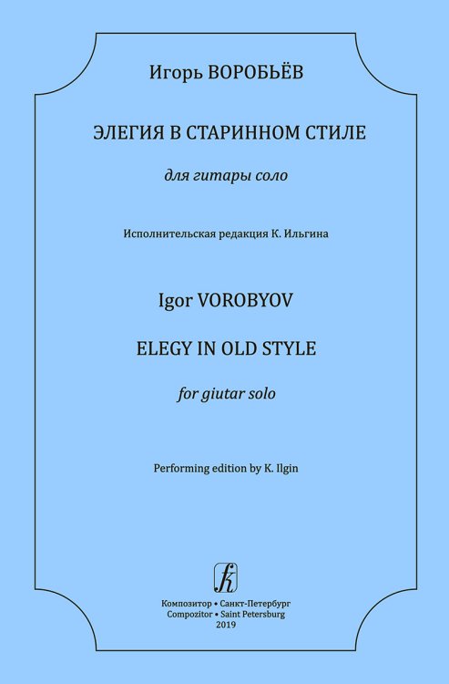 Элегия в старинном стиле. Для гитары соло