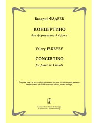 Концертино для фп. в 4 руки. Старшие классы ДМШ, муз. училище