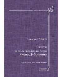 Сюита на темы Я. Дубравина. Для детского хора и фп.