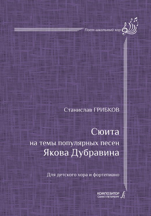 Сюита на темы Я. Дубравина. Для детского хора и фп.