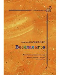 Весёлая игра. Репертуар концертного хора. Младший, средний и старший детский хор печать на заказ, для заказа, пожалуйста, напишите нам: marketcompozitor.spb.ru