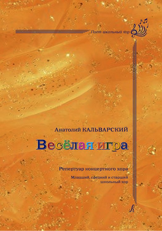 Весёлая игра. Репертуар концертного хора. Младший, средний и старший детский хор печать на заказ, для заказа, пожалуйста, напишите нам: marketcompozitor.spb.ru