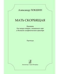 Мать скорбящая. Кантата для меццо-сопрано, смеш. хора и симф. оркестра. Партитура