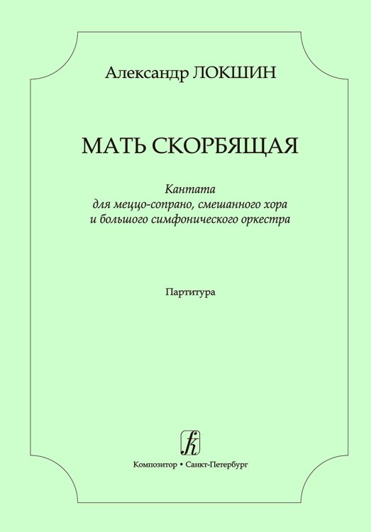 Мать скорбящая. Кантата для меццо-сопрано, смеш. хора и симф. оркестра. Партитура