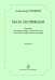 Мать скорбящая. Кантата для меццо-сопрано, смеш. хора и симф. оркестра. Партитура