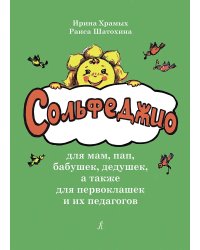 Сольфеджио для мам, пап, бабушек, дедушек, а также для первоклашек и их педагогов