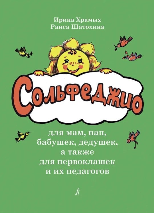 Сольфеджио для мам, пап, бабушек, дедушек, а также для первоклашек и их педагогов