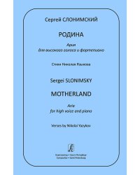 Родина. Ария для высокого голоса и фп.