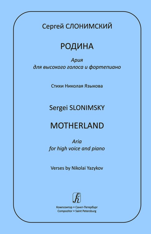 Родина. Ария для высокого голоса и фп.