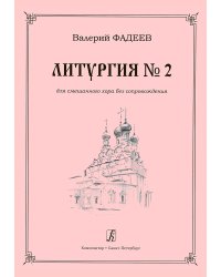 Литургия 2. Для смешанного хора без сопровождения