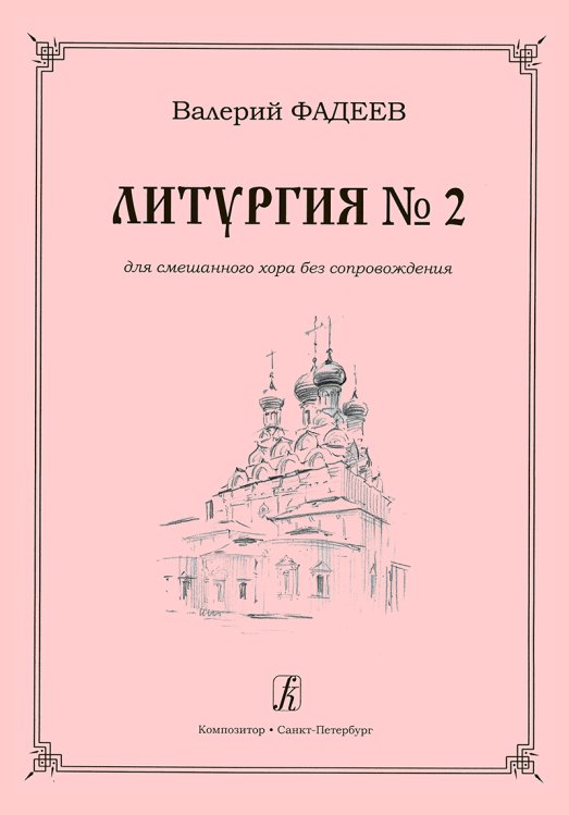 Литургия 2. Для смешанного хора без сопровождения