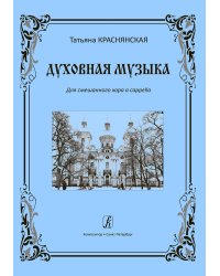 Духовная музыка. Для смешанного хора a cappella