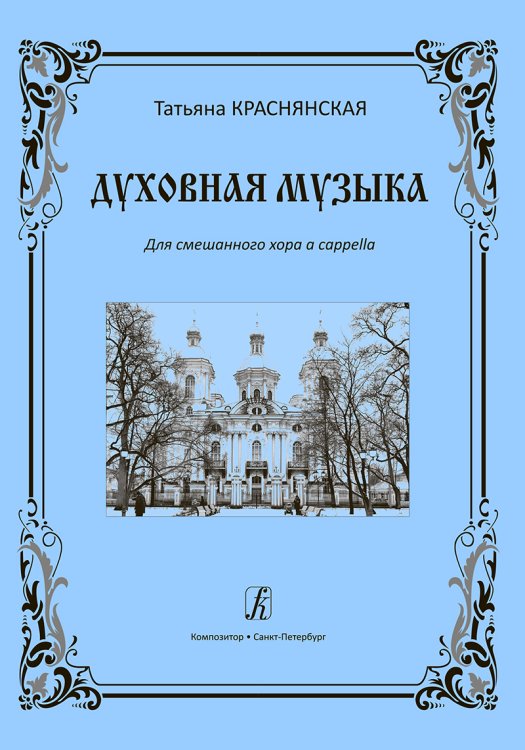 Духовная музыка. Для смешанного хора a cappella