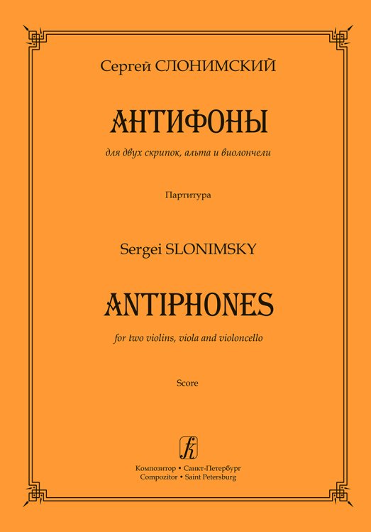 Антифоны. Для 2-х скрипок, альта и виолончели. Партитура