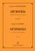 Антифоны. Для 2-х скрипок, альта и виолончели. Партитура