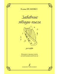 Забавные этюды-пьесы для арфы. Младшие классы ДМШ