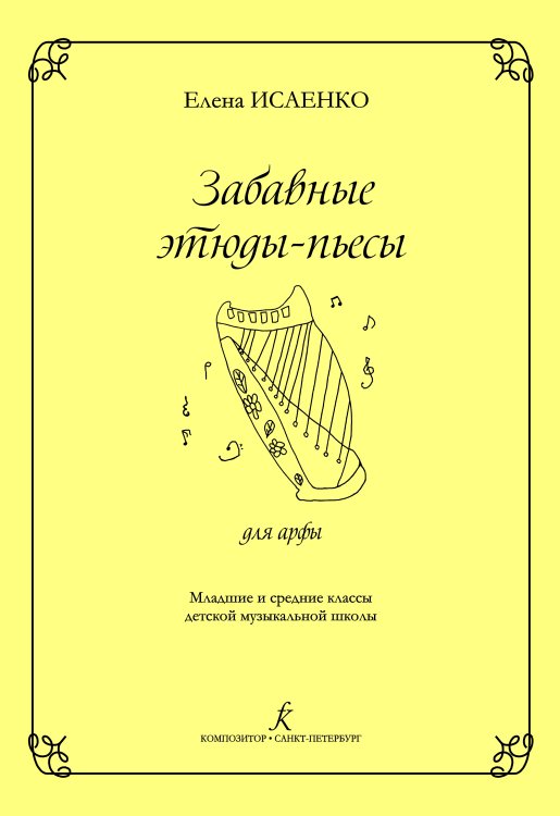 Забавные этюды-пьесы для арфы. Младшие классы ДМШ