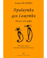 Прибаутки для Сашутки. Пьесы для арфы. Младшие классы ДМШ