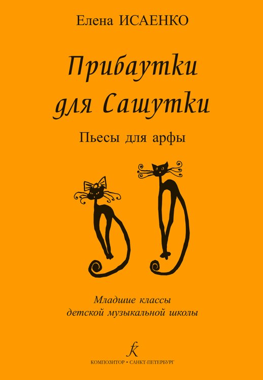 Прибаутки для Сашутки. Пьесы для арфы. Младшие классы ДМШ