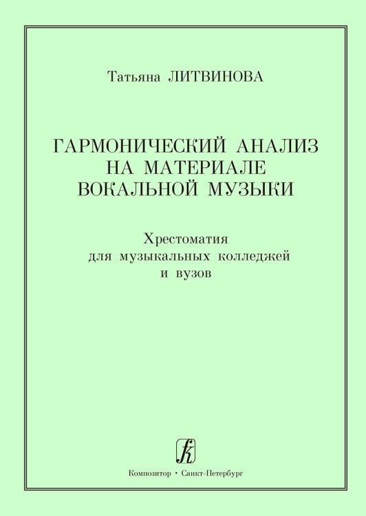 Гармонический анализ на материале вокальной музыки. Хрестоматия для музыкальных колледжей и вузов печать на заказ, для заказа, пожалуйста, напишите нам: marketcompozitor.spb.ru