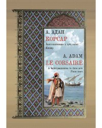 Корсар. Балет-пантомима. Клавир. Редакция Ю. Бурлаки