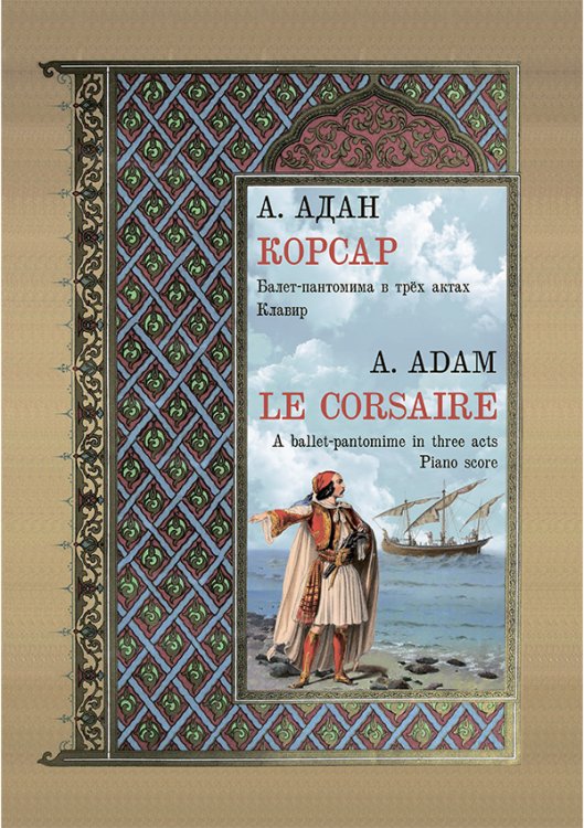 Корсар. Балет-пантомима. Клавир. Редакция Ю. Бурлаки