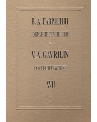Собр. соч. Том 17. Музыка к кф «Провинциальный бенефис». Вальсы. Партитура