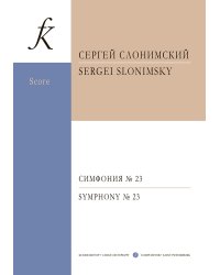 Симфония 23. Для большого симфонического оркестра. Партитура