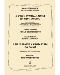 Я учусь играть с листа на фп. Тетр. 1. Новые возможности. Изд. 2-е, испр. и доп.