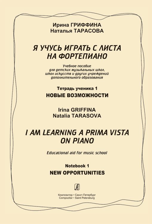 Я учусь играть с листа на фп. Тетр. 1. Новые возможности. Изд. 2-е, испр. и доп.