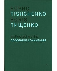 Беатриче. Данте-симфония 1, 2, 3. Для большого симфонического оркестра. Партитура Собр. соч. Том 12
