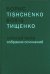 Беатриче. Данте-симфония 1, 2, 3. Для большого симфонического оркестра. Партитура Собр. соч. Том 12