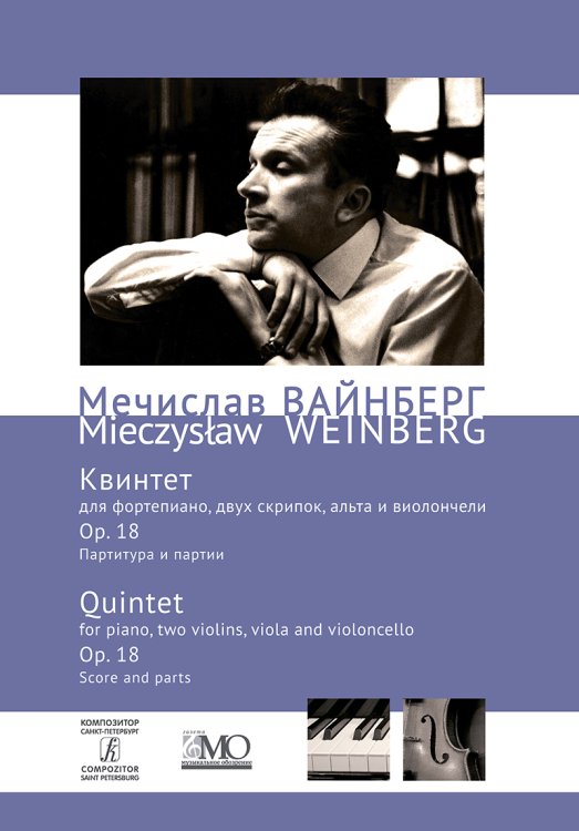 Собрание сочинений. Том 3. Квинтет для фп., двух скрипок, альта и виолончели. Партитура и партия