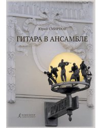 Гитара в ансамбле. Для дуэта гитар и камерн. ансамбля