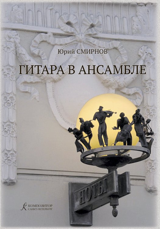 Гитара в ансамбле. Для дуэта гитар и камерн. ансамбля
