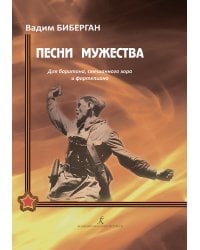 Песни мужества. Для баритона, смешанного хора и фп.