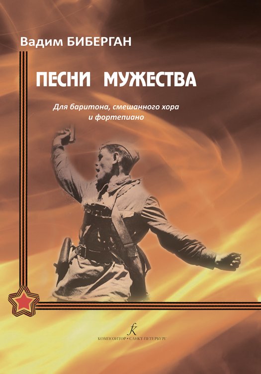 Песни мужества. Для баритона, смешанного хора и фп.