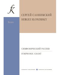 Симфонический распев. Для духовых, струнных, ударных, двух арф и двух балалаек. Партитура