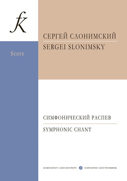 Симфонический распев. Для духовых, струнных, ударных, двух арф и двух балалаек. Партитура