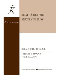 Я шагаю по Бродвею. Пьеса для контрабаса и фп. Клавир и партия